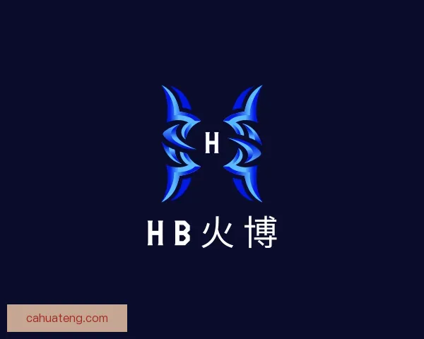 认识HB火博